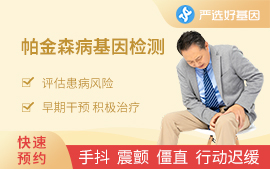 帕金森病基因檢測