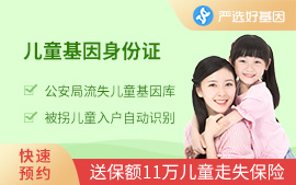 兒童基因身份證A套餐