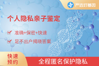 隱私親子鑒定（隱私保障）